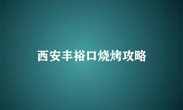 西安丰裕口烧烤攻略