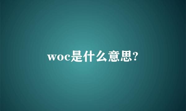 woc是什么意思?