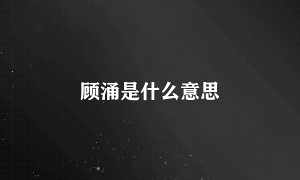 顾涌是什么意思