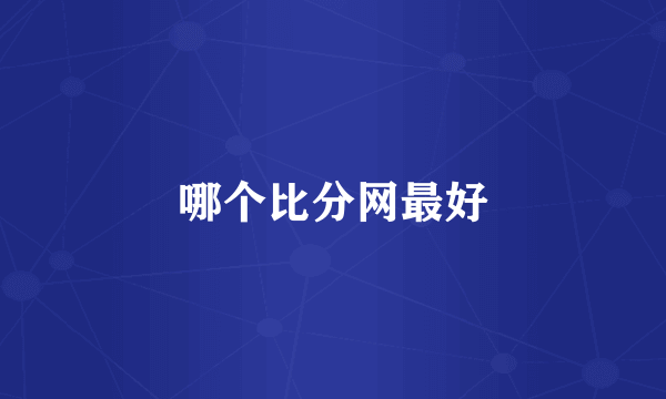 哪个比分网最好
