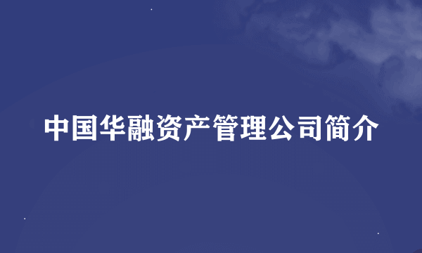 中国华融资产管理公司简介