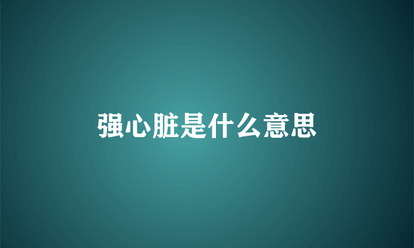 强心脏是什么意思