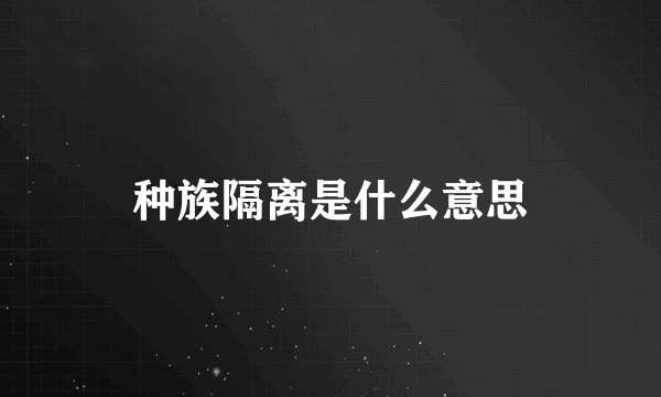 种族隔离是什么意思