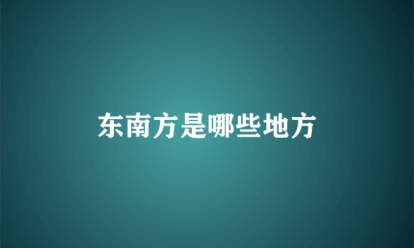 东南方是哪些地方