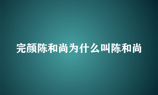 完颜陈和尚为什么叫陈和尚
