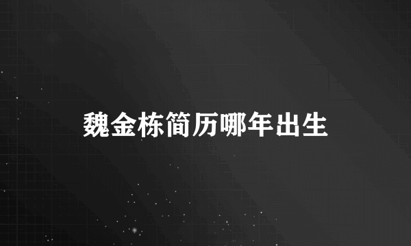 魏金栋简历哪年出生