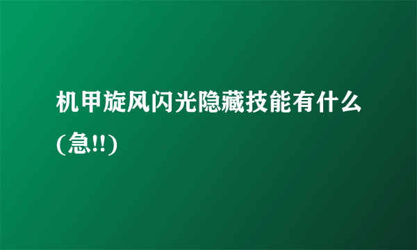 机甲旋风闪光隐藏技能有什么(急!!)