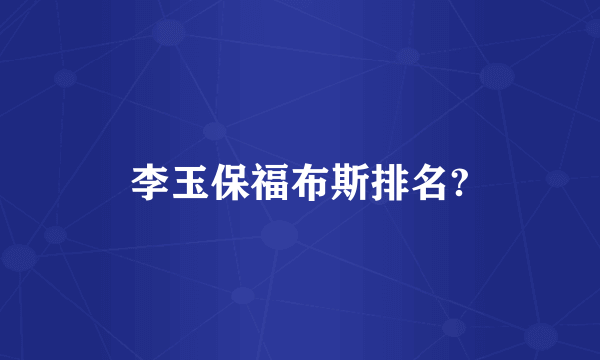 李玉保福布斯排名?