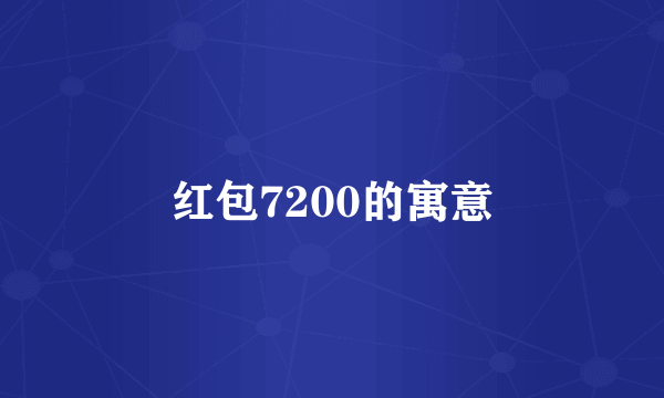 红包7200的寓意