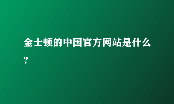 金士顿的中国官方网站是什么？