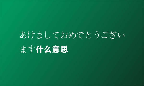 あけましておめでとうございます什么意思