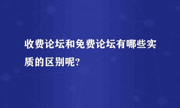 收费论坛和免费论坛有哪些实质的区别呢?