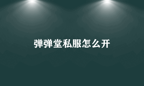 弹弹堂私服怎么开