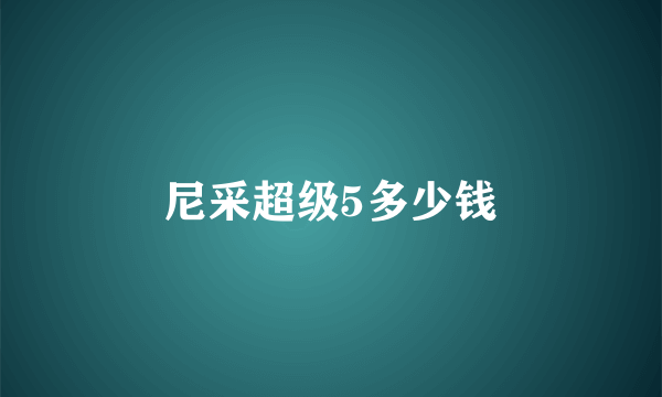 尼采超级5多少钱