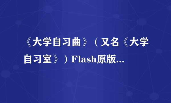 《大学自习曲》（又名《大学自习室》）Flash原版高清重制