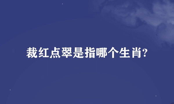 裁红点翠是指哪个生肖?