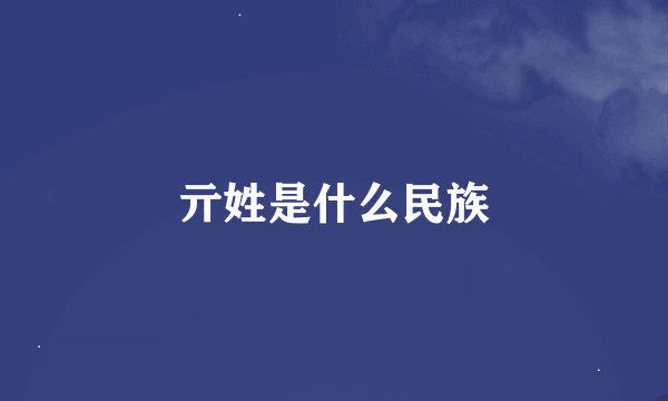 亓姓是什么民族