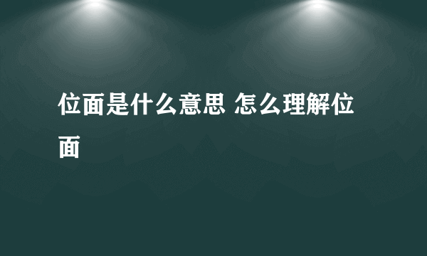 位面是什么意思 怎么理解位面