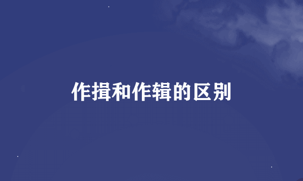 作揖和作辑的区别