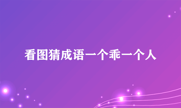 看图猜成语一个乖一个人