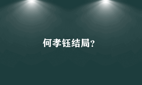 何孝钰结局？