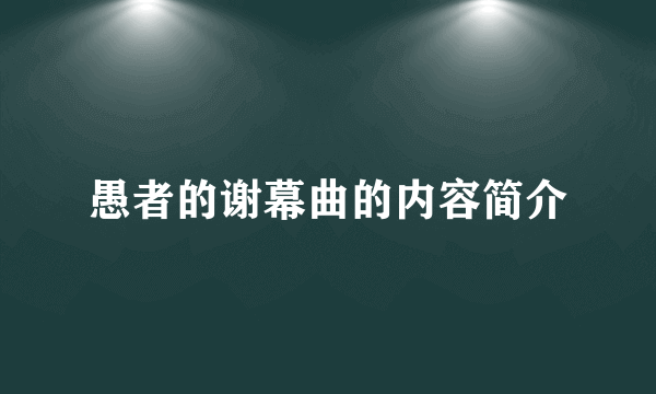 愚者的谢幕曲的内容简介