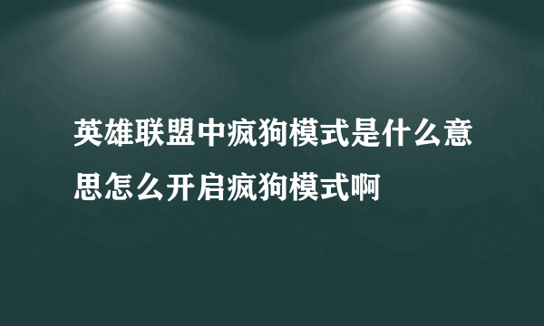 英雄联盟中疯狗模式是什么意思怎么开启疯狗模式啊