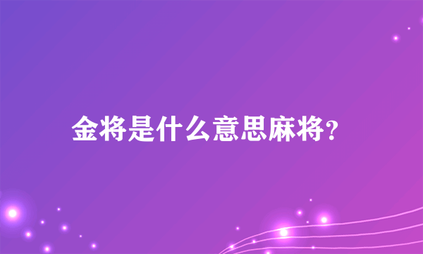 金将是什么意思麻将？