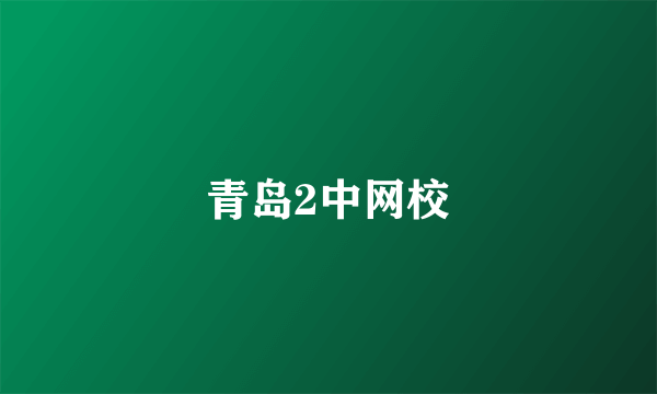 青岛2中网校