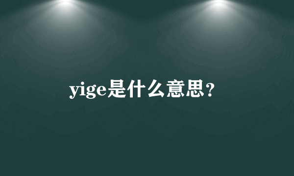 yige是什么意思？