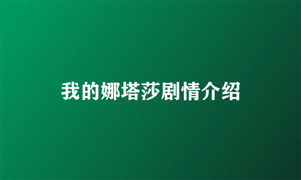 我的娜塔莎剧情介绍