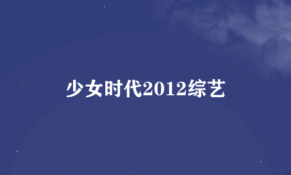 少女时代2012综艺