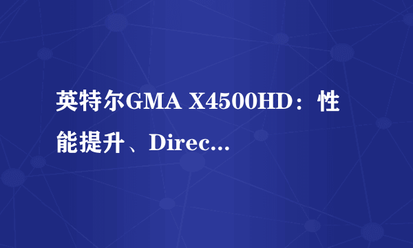 英特尔GMA X4500HD：性能提升、DirectX10支持与集成优势