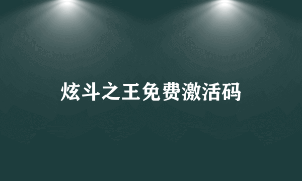 炫斗之王免费激活码