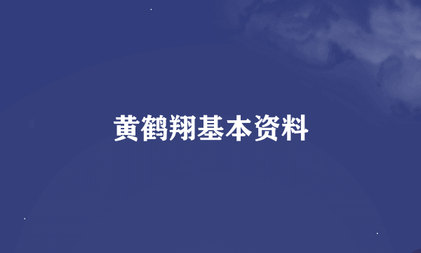 黄鹤翔基本资料