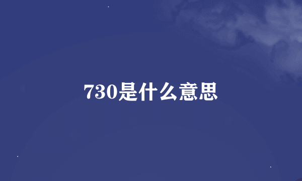 730是什么意思