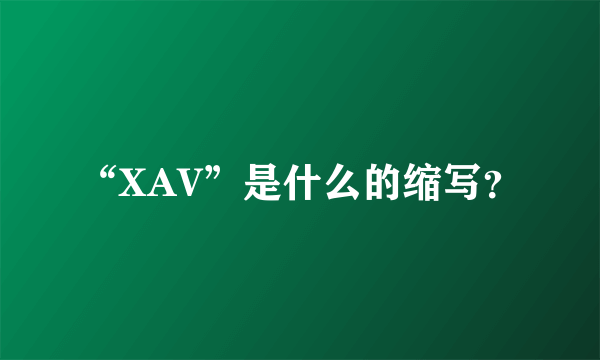 “XAV”是什么的缩写？
