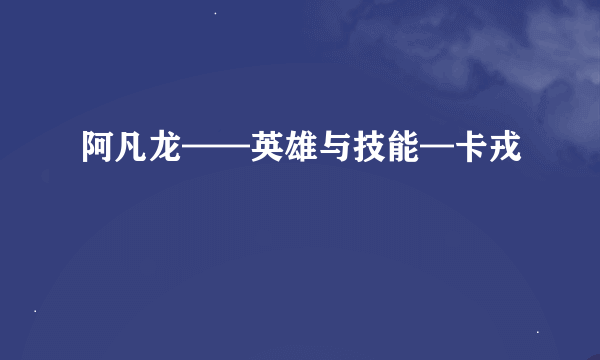 阿凡龙——英雄与技能—卡戎