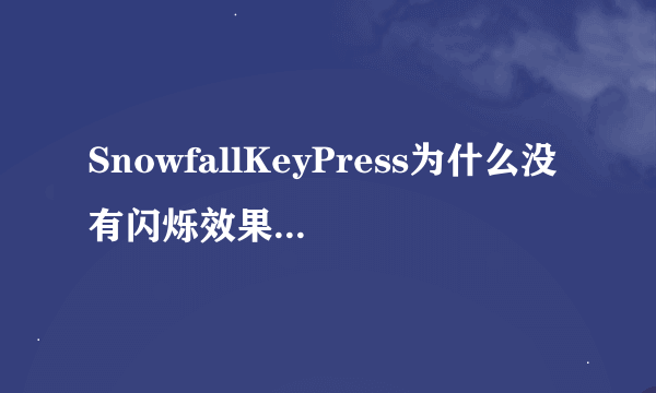 SnowfallKeyPress为什么没有闪烁效果?就是按一下技能，图标就闪烁。