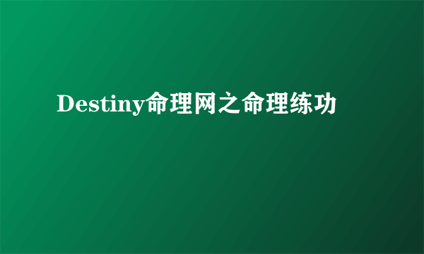 Destiny命理网之命理练功