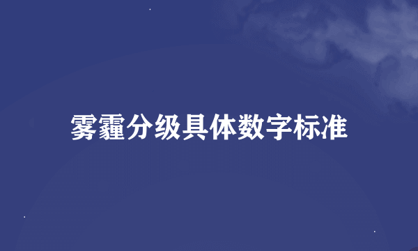 雾霾分级具体数字标准