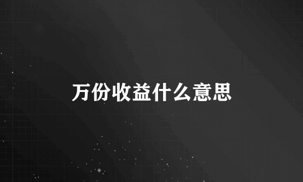 万份收益什么意思