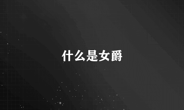 什么是女爵
