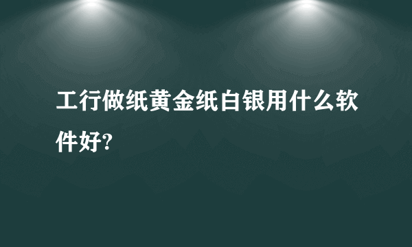 工行做纸黄金纸白银用什么软件好?