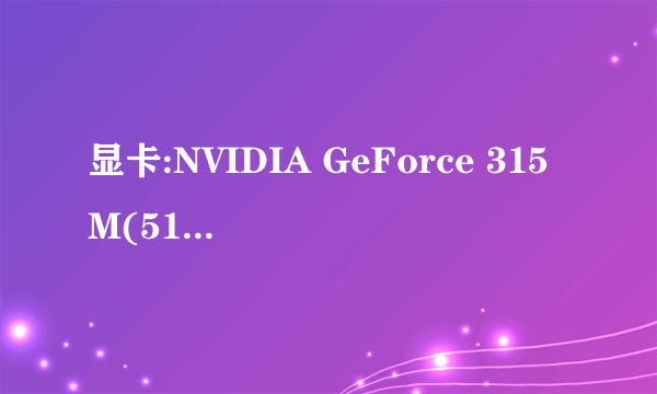 显卡:NVIDIA GeForce 315M(512m)CPU:i3
