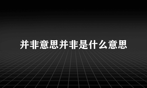 并非意思并非是什么意思
