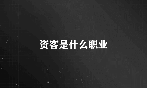 资客是什么职业