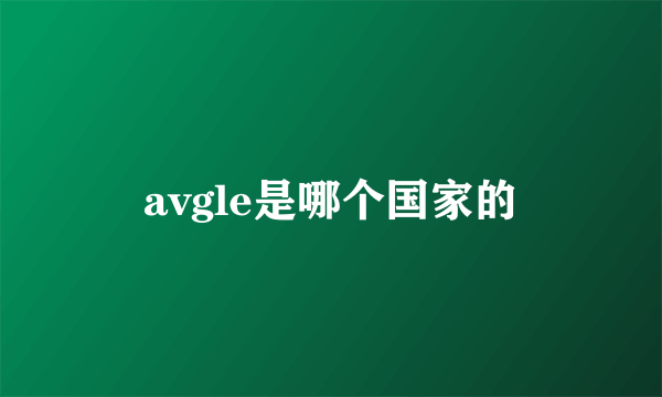 avgle是哪个国家的