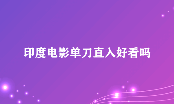 印度电影单刀直入好看吗