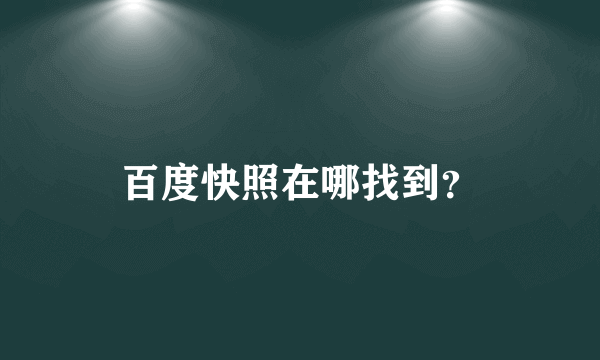百度快照在哪找到？